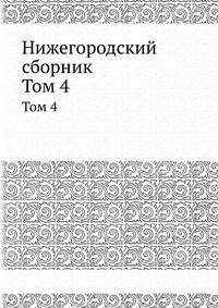 Нижегородский сборник. Том 4