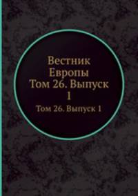 Вестник Европы. Том 26. Выпуск 1