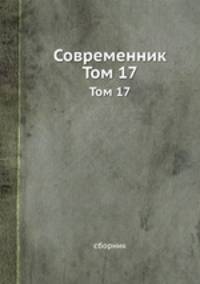 Современник. Том 17