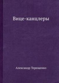 Вице-канцлеры