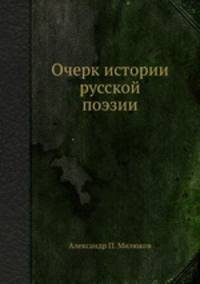 Очерк истории русской поэзии