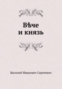 Вече и князь