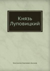 Князь Луповицкий