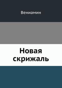 Новая скрижаль