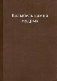 Колыбель камня мудрых