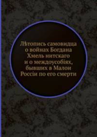 Летопись самовидца о войнах Богдана Хмельнитскаго и о междоусобиях, бывших в Малой России по его смерти