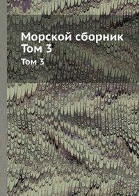 Морской сборник. Том 3