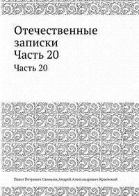 Отечественные записки. Часть 20