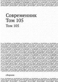 Современник. Том 105