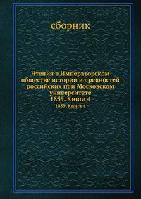 Чтения в Императорском обществе истории и древностей российских при Московском университете. 1859. Книга 4