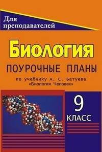 Биология. 9 класс. Поурочные планы по учебнику А.С. Батуева "Биология. Человек"