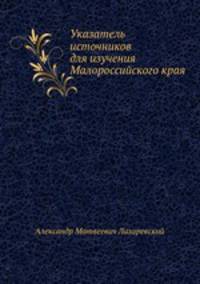 Указатель источников для изучения Малороссийского края