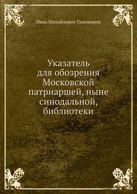Указатель для обозрения Московской патриаршей, ныне синодальной, библиотеки