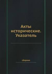 Указатель к актам историческим