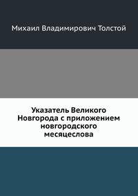 Указатель Великого Новгорода с приложением новгородского месяцеслова