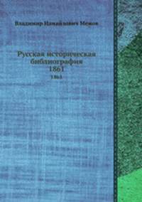 Русская историческая библиография. 1861