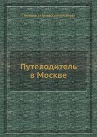 Путеводитель в Москве