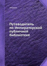 Путеводитель по Императорской публичной библиотеке