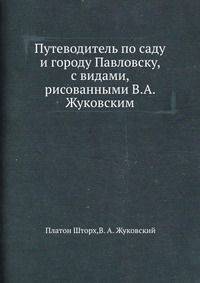 Путеводитель по саду и городу Павловску, с видами, рисованными В.А. Жуковским