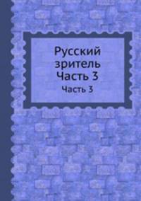 Русский зритель. Часть 3