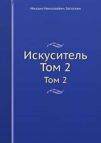 Искуситель. Том 2