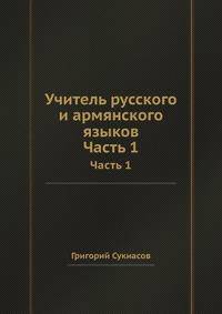 Учитель русского и армянского языков. Часть 1