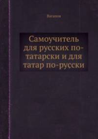 Самоучитель для русских по-татарски и для татар по-русски