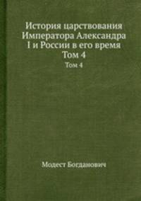 История царствования Императора Александра I и России в его время. Том 4