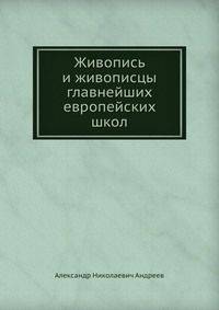 Живопись и живописцы главнейших европейских школ
