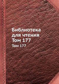 Библиотека для чтения. Том 177