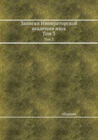 Записки Императорской академии наук. Том 3