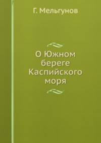 О Южном береге Каспийского моря