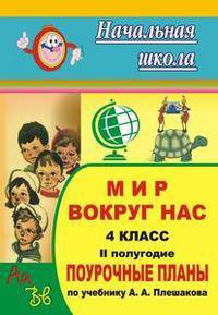 Мир вокруг нас. 4 кл. II полугодие. Поурочные планы по уч. А. А. Плешакова. 239(программа "Школа России", Просвещение, 2004)