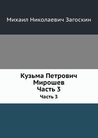 Кузьма Петрович Мирошев. Часть 3
