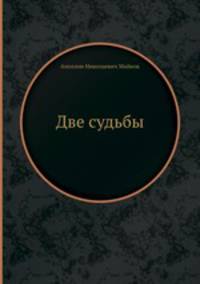 Две судьбы
