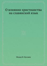 О влиянии христианства на славянский язык
