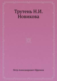Трутень Н.И. Новикова