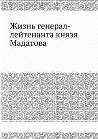 Жизнь генерал-лейтенанта князя Мадатова