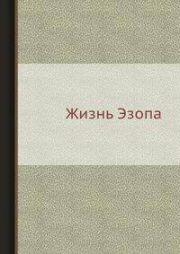 Жизнь Эзопа