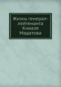 Жизнь генерал-лейтенанта Книазя Мадатова