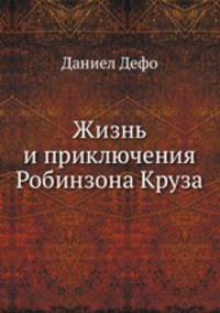 Жизнь и приключения Робинзона Круза