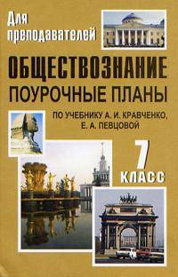 Обществознание. 7 класс. Поурочные планы по учебнику А. И. Кравченко, Е. А. Певцовой
