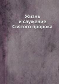 Жизнь и служение Святого пророка, Предтечи и Крестителя Господня Иоанна