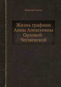 Жизнь графини Анны Алексеевны Орловой-Чесменской
