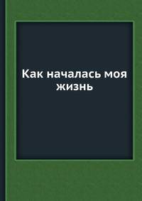 Как началась моя жизнь