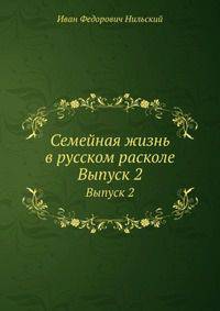 Семейная жизнь в русском расколе. Выпуск 2