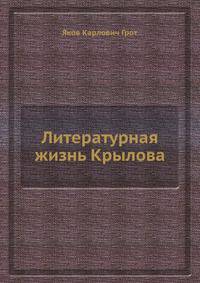 Литературная жизнь Крылова