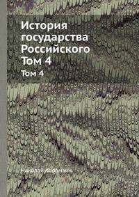 История государства Российского. Том 4