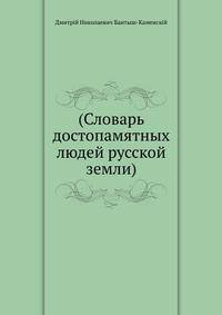 (Словарь достопамятных людей русской земли)