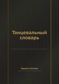 Танцевальный словарь